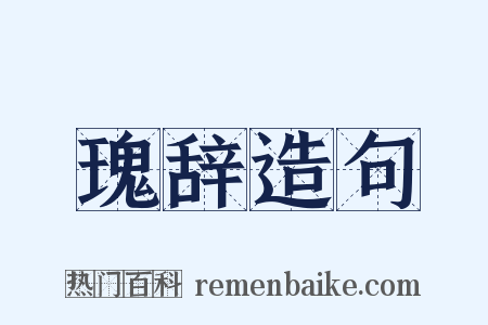 瑰辞造句是什么意思的图片